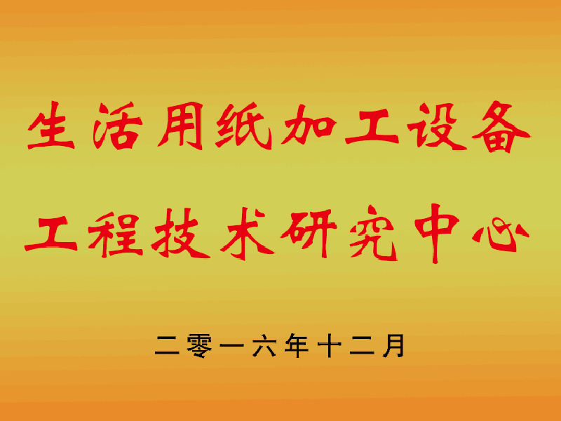 技術研發(fā)中心